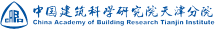 中国建筑科学研究院天津分院